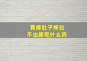 胃疼肚子疼拉不出屎吃什么药