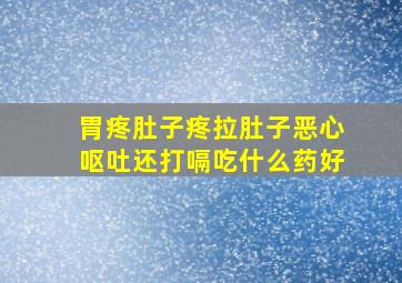 胃疼肚子疼拉肚子恶心呕吐还打嗝吃什么药好