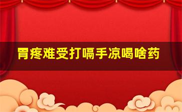 胃疼难受打嗝手凉喝啥药