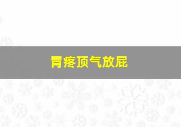 胃疼顶气放屁