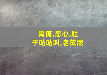 胃痛,恶心,肚子咕咕叫,老放屁