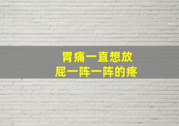 胃痛一直想放屁一阵一阵的疼