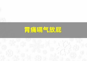 胃痛嗝气放屁