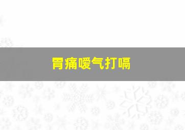 胃痛嗳气打嗝