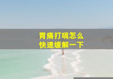 胃痛打嗝怎么快速缓解一下