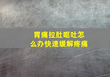 胃痛拉肚呕吐怎么办快速缓解疼痛