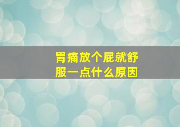 胃痛放个屁就舒服一点什么原因