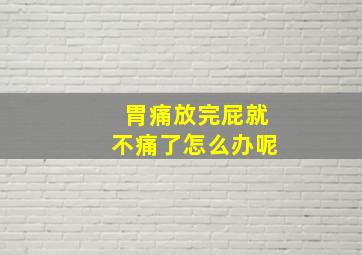 胃痛放完屁就不痛了怎么办呢