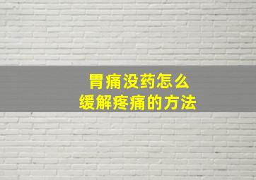 胃痛没药怎么缓解疼痛的方法