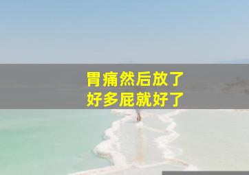 胃痛然后放了好多屁就好了