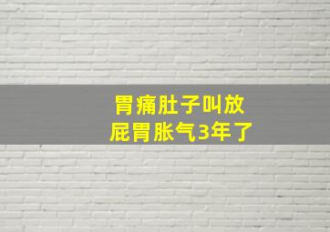 胃痛肚子叫放屁胃胀气3年了