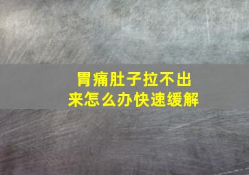 胃痛肚子拉不出来怎么办快速缓解