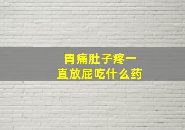 胃痛肚子疼一直放屁吃什么药