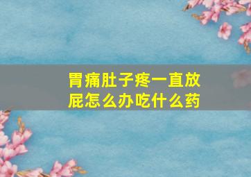 胃痛肚子疼一直放屁怎么办吃什么药