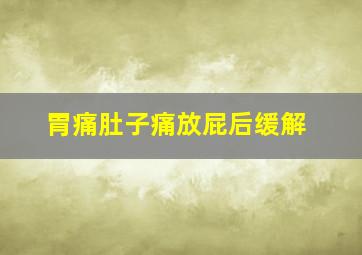 胃痛肚子痛放屁后缓解