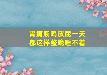 胃痛肠鸣放屁一天都这样整晚睡不着