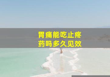 胃痛能吃止疼药吗多久见效