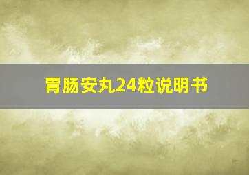 胃肠安丸24粒说明书