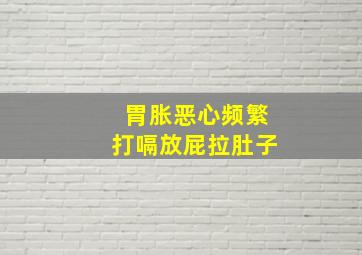 胃胀恶心频繁打嗝放屁拉肚子