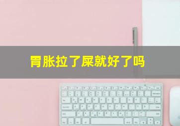 胃胀拉了屎就好了吗