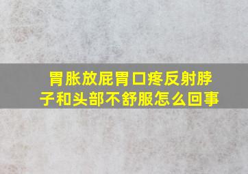 胃胀放屁胃口疼反射脖子和头部不舒服怎么回事