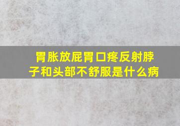 胃胀放屁胃口疼反射脖子和头部不舒服是什么病