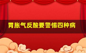 胃胀气反酸要警惕四种病