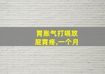 胃胀气打嗝放屁胃疼,一个月