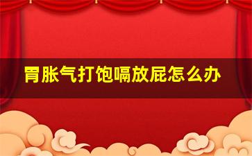 胃胀气打饱嗝放屁怎么办