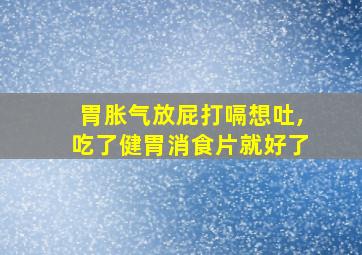 胃胀气放屁打嗝想吐,吃了健胃消食片就好了