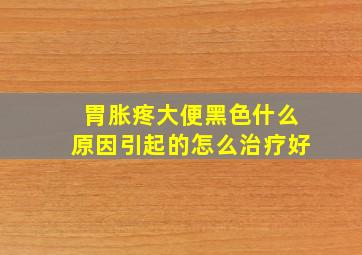 胃胀疼大便黑色什么原因引起的怎么治疗好