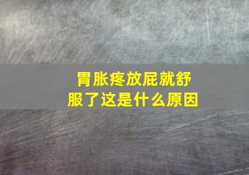 胃胀疼放屁就舒服了这是什么原因