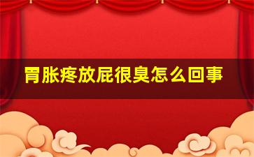 胃胀疼放屁很臭怎么回事