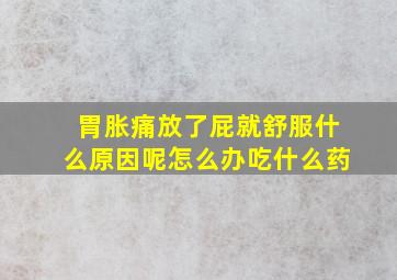 胃胀痛放了屁就舒服什么原因呢怎么办吃什么药