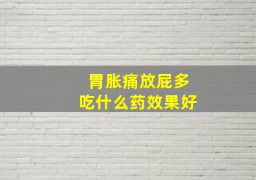 胃胀痛放屁多吃什么药效果好