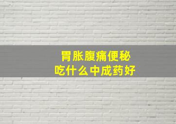 胃胀腹痛便秘吃什么中成药好