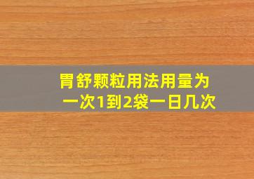 胃舒颗粒用法用量为一次1到2袋一日几次