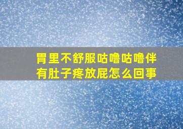 胃里不舒服咕噜咕噜伴有肚子疼放屁怎么回事