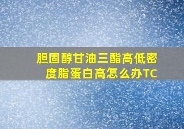 胆固醇甘油三酯高低密度脂蛋白高怎么办TC