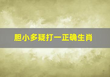 胆小多疑打一正确生肖