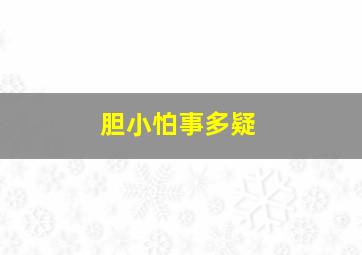 胆小怕事多疑