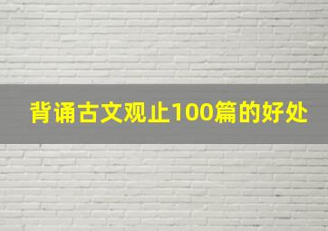 背诵古文观止100篇的好处