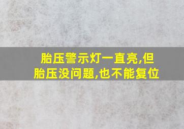 胎压警示灯一直亮,但胎压没问题,也不能复位