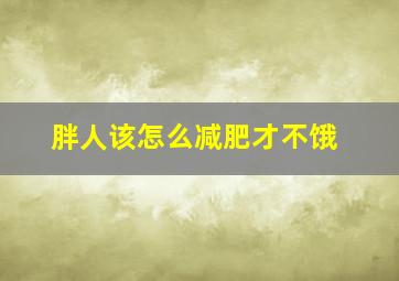 胖人该怎么减肥才不饿