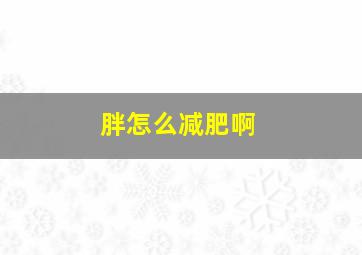 胖怎么减肥啊