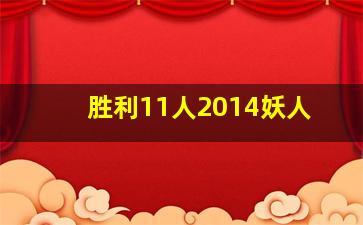 胜利11人2014妖人