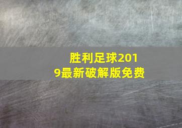 胜利足球2019最新破解版免费