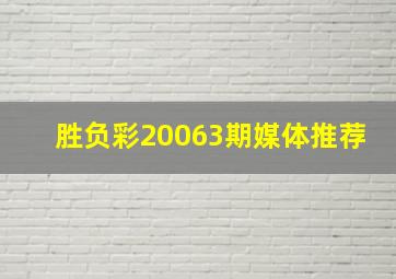 胜负彩20063期媒体推荐