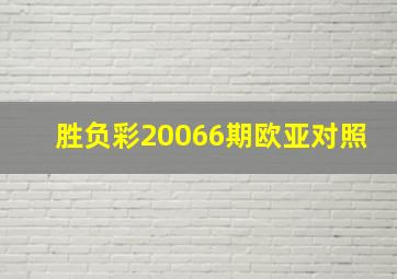 胜负彩20066期欧亚对照