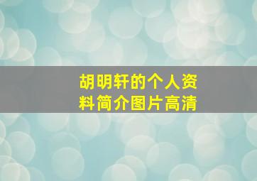 胡明轩的个人资料简介图片高清